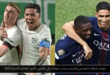 موعد مباراة تشيلسي وباريس سان جيرمان