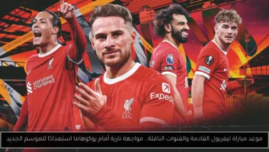 موعد مباراة ليفربول القادمة والقنوات الناقلة