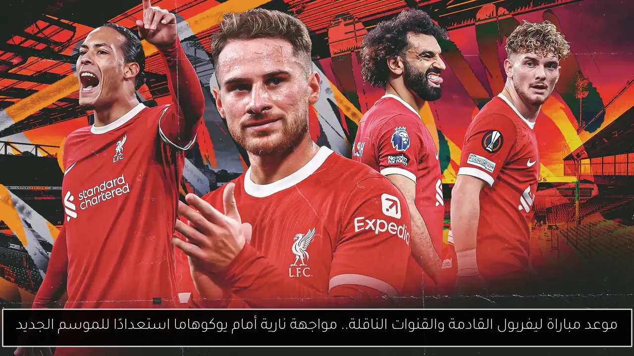 موعد مباراة ليفربول القادمة والقنوات الناقلة
