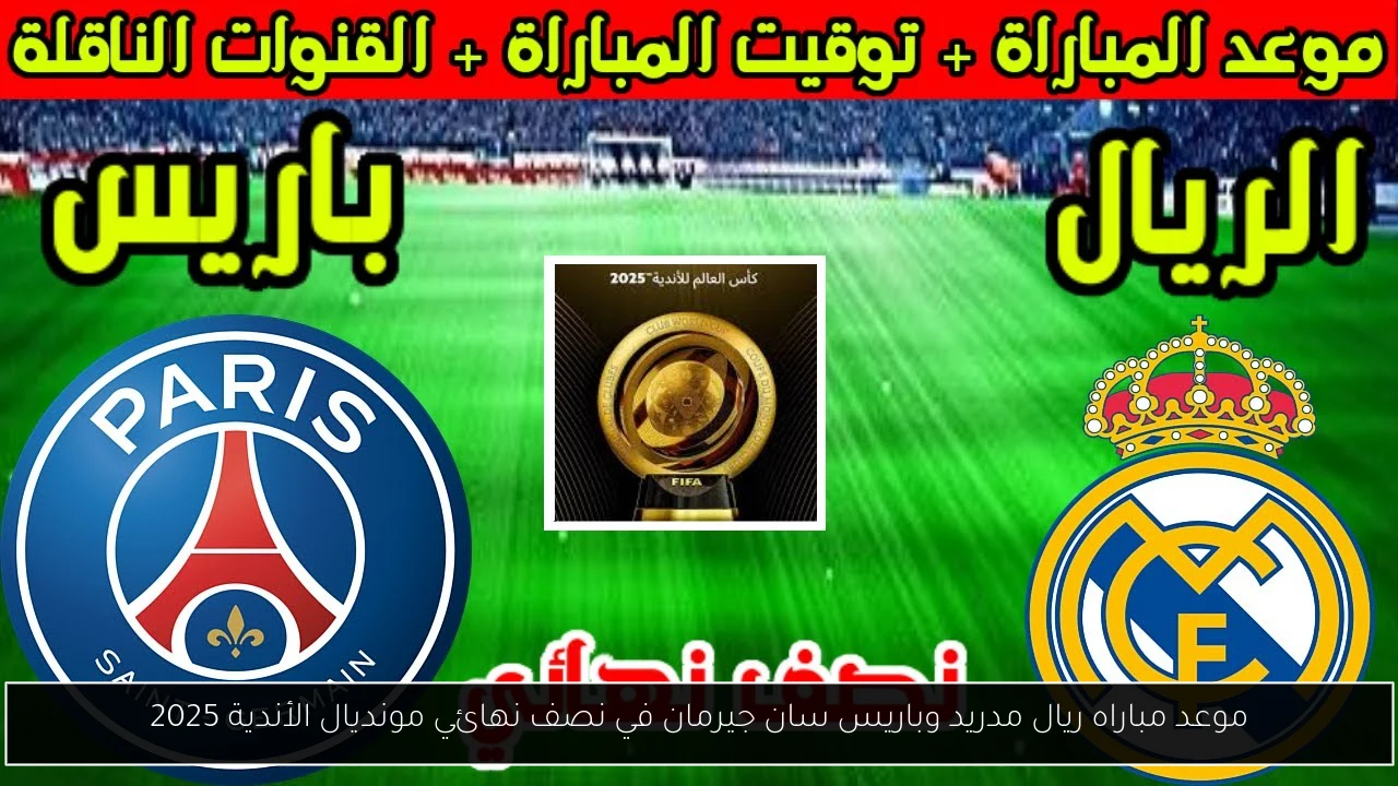 موعد مباراه ريال مدريد وباريس سان جيرمان