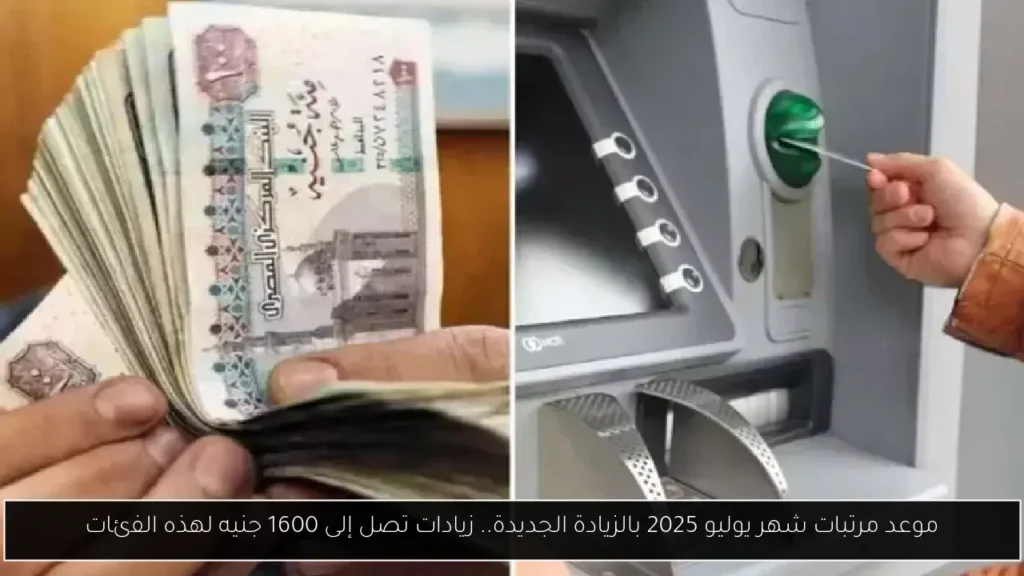 موعد مرتبات شهر يوليو 2025 بالزيادة الجديدة