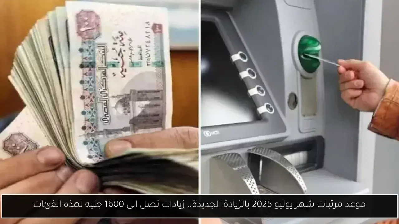 موعد مرتبات شهر يوليو 2025 بالزيادة الجديدة
