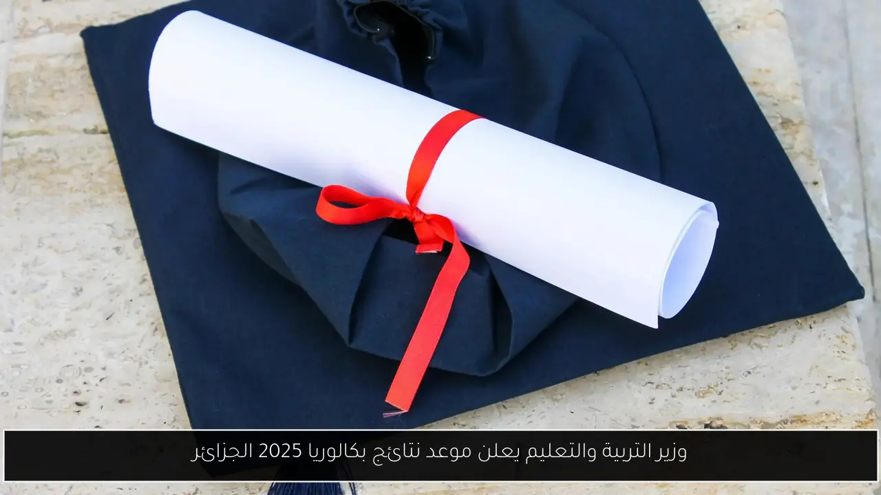 موعد نتائج بكالوريا 2025 الجزائر