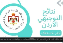 نتائج التوجيهي الاردن 2025