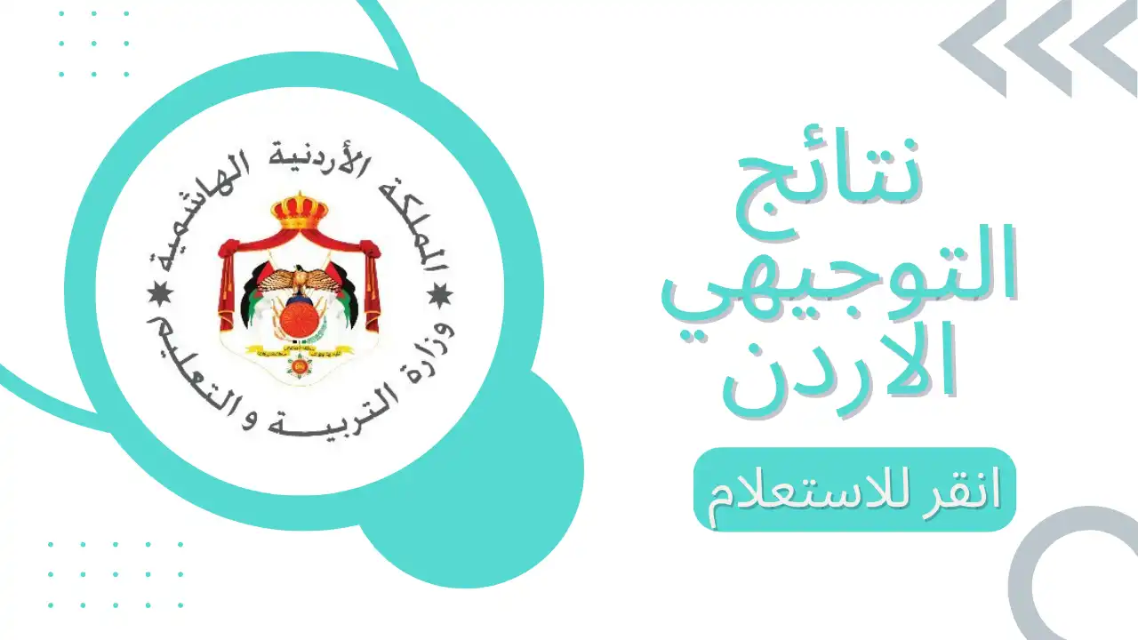 نتائج التوجيهي الاردن 2025
