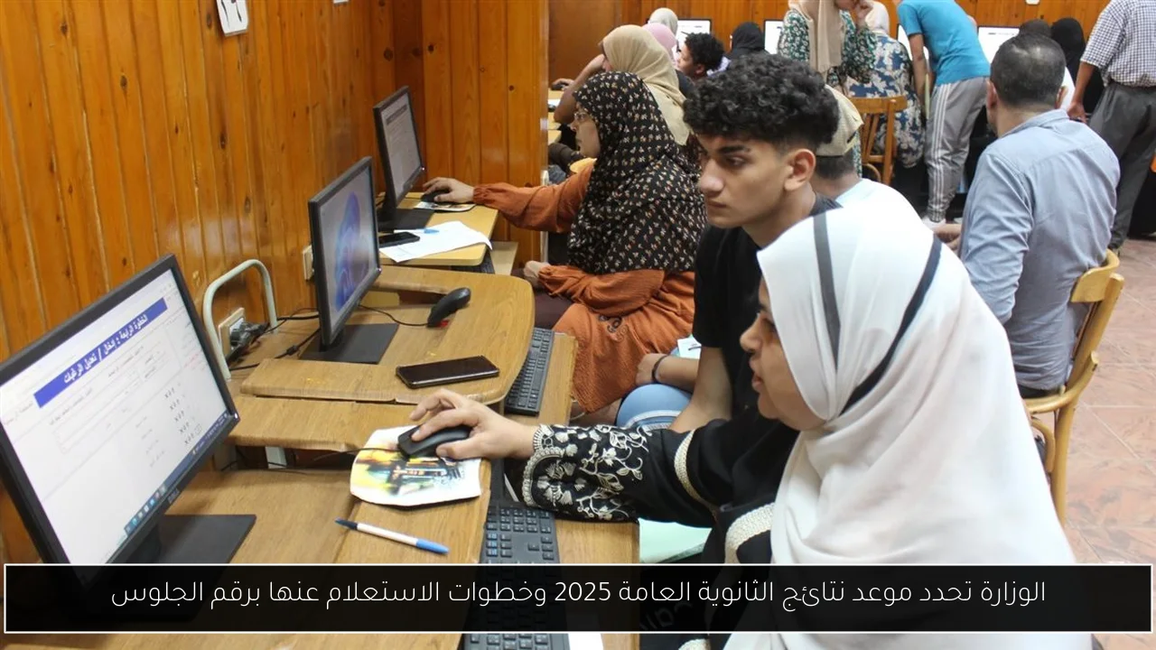 موعد نتائج الثانوية العامة 2025