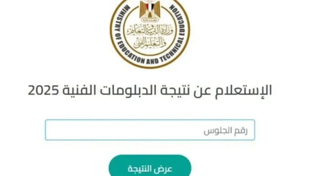 موقع اعلان نتيجة الثانوية العامة 2025