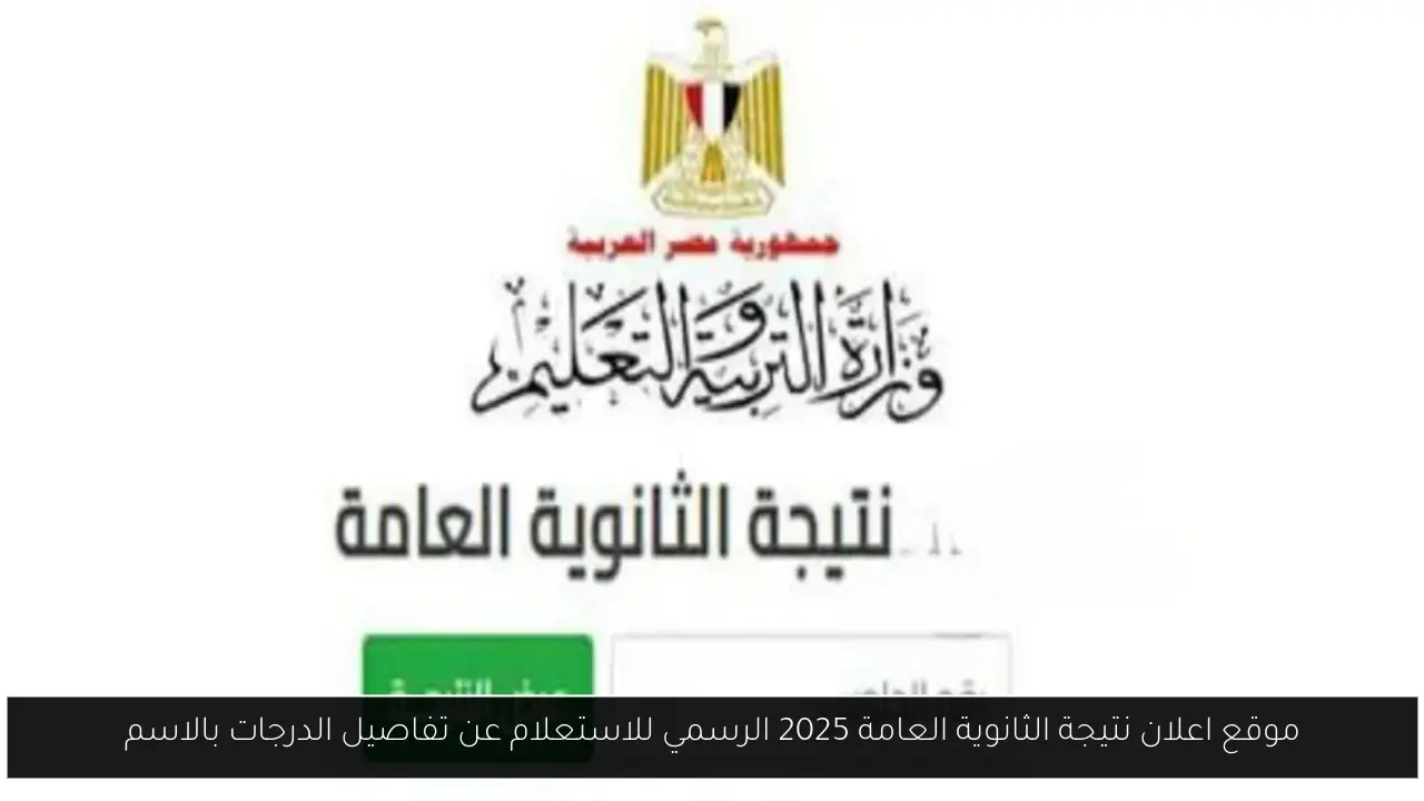 موقع اعلان نتيجة الثانوية العامة 2025