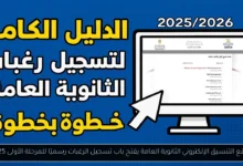 موقع التنسيق الإلكتروني الثانوية العامة