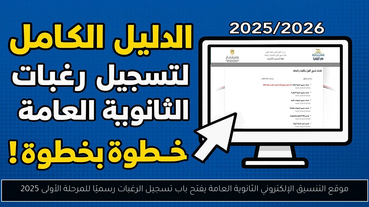 موقع التنسيق الإلكتروني الثانوية العامة