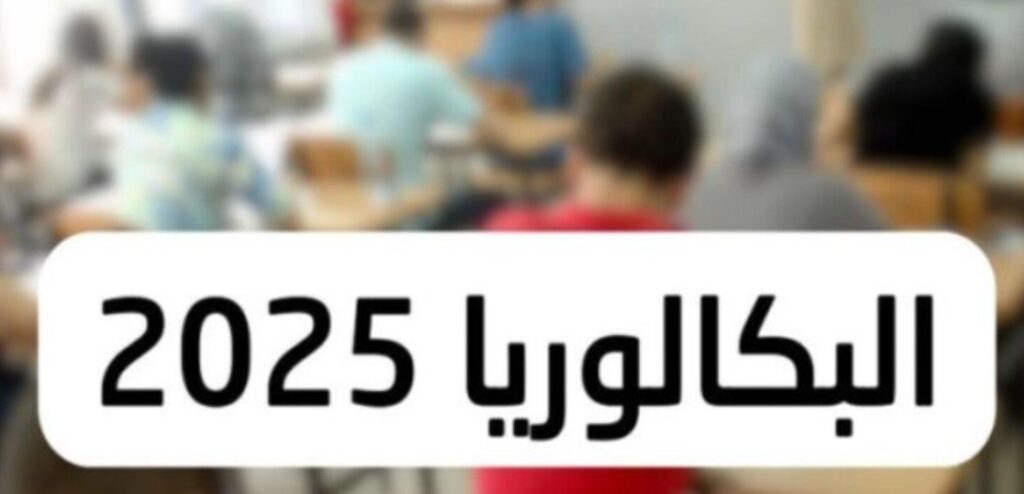 موقع الديوان الوطني للامتحانات والمسابقات نتائج شهادة البكالوريا 2025
