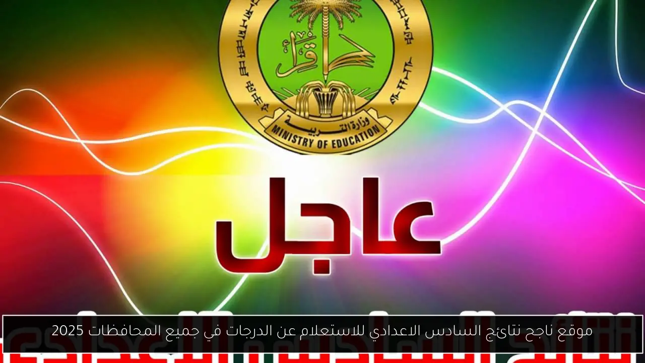 موقع ناجح نتائج السادس الاعدادي