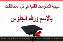 موقع نتيجة الدبلومات الفنية 2025