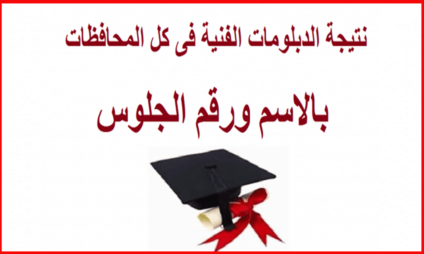 موقع نتيجة الدبلومات الفنية 2025
