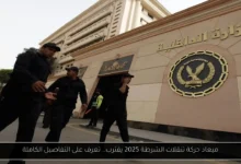 ميعاد حركة تنقلات الشرطة