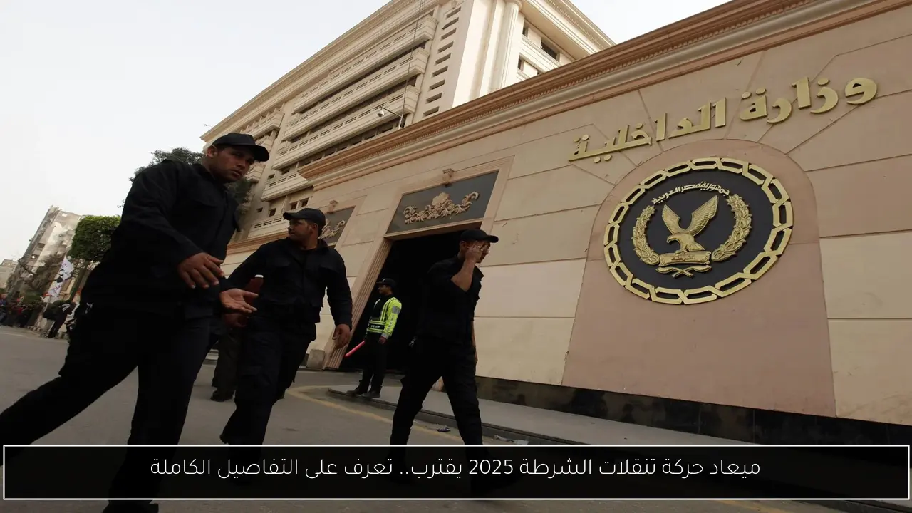 ميعاد حركة تنقلات الشرطة