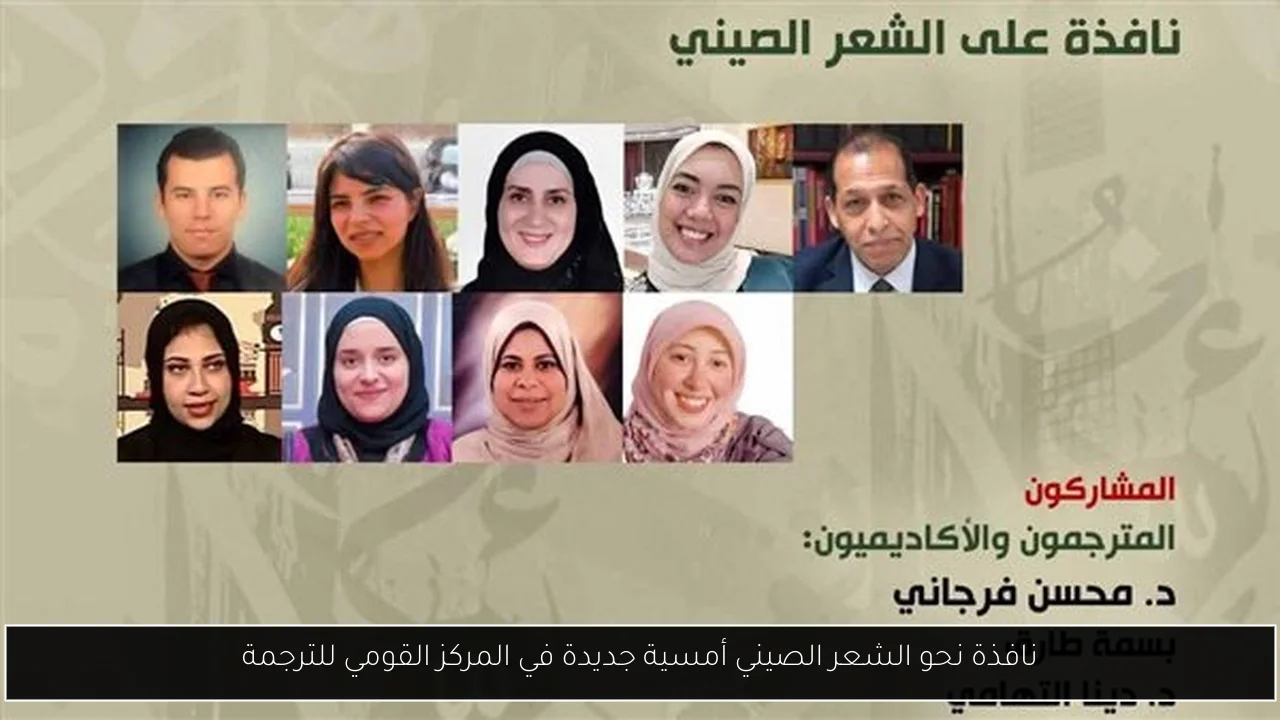 نافذة نحو الشعر الصيني أمسية جديدة في المركز القومي للترجمة