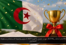 موعد نتائج بكالوريا 2025 الجزائر