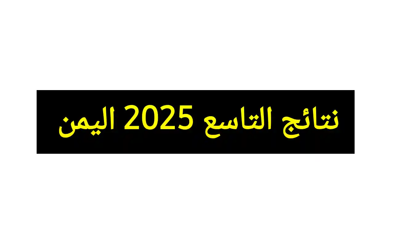 yemenexam com نتائج التاسع 2025 صنعاء