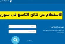 نتائج التاسع سوريا 2025