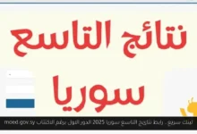 رابط نتائج التاسع سوريا