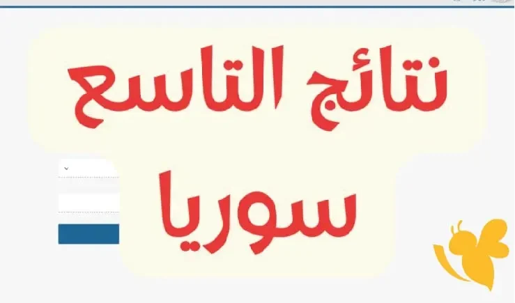 رابط نتائج التاسع سوريا
