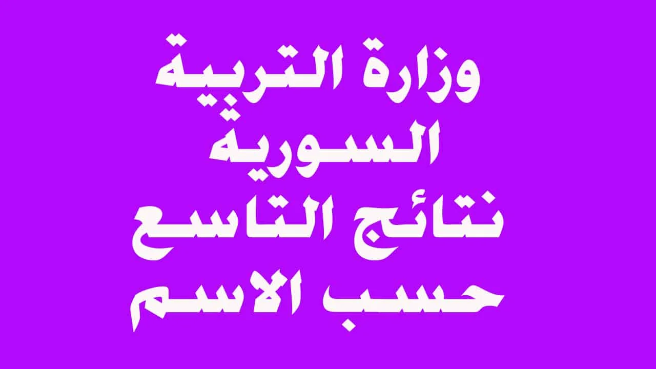 وزارة التربية السورية نتائج التاسع حسب الاسم