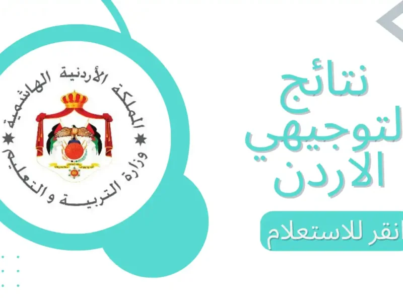 موعد نتائج التوجيهي 2025