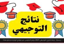 نتائج التوجيهي 2025