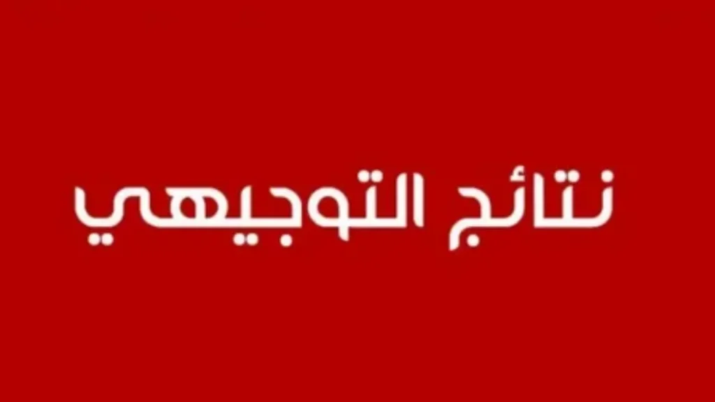 نتائج التوجيهي 2025 الاردن