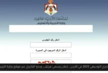 نتائج التوجيهي 2025 في الأردن