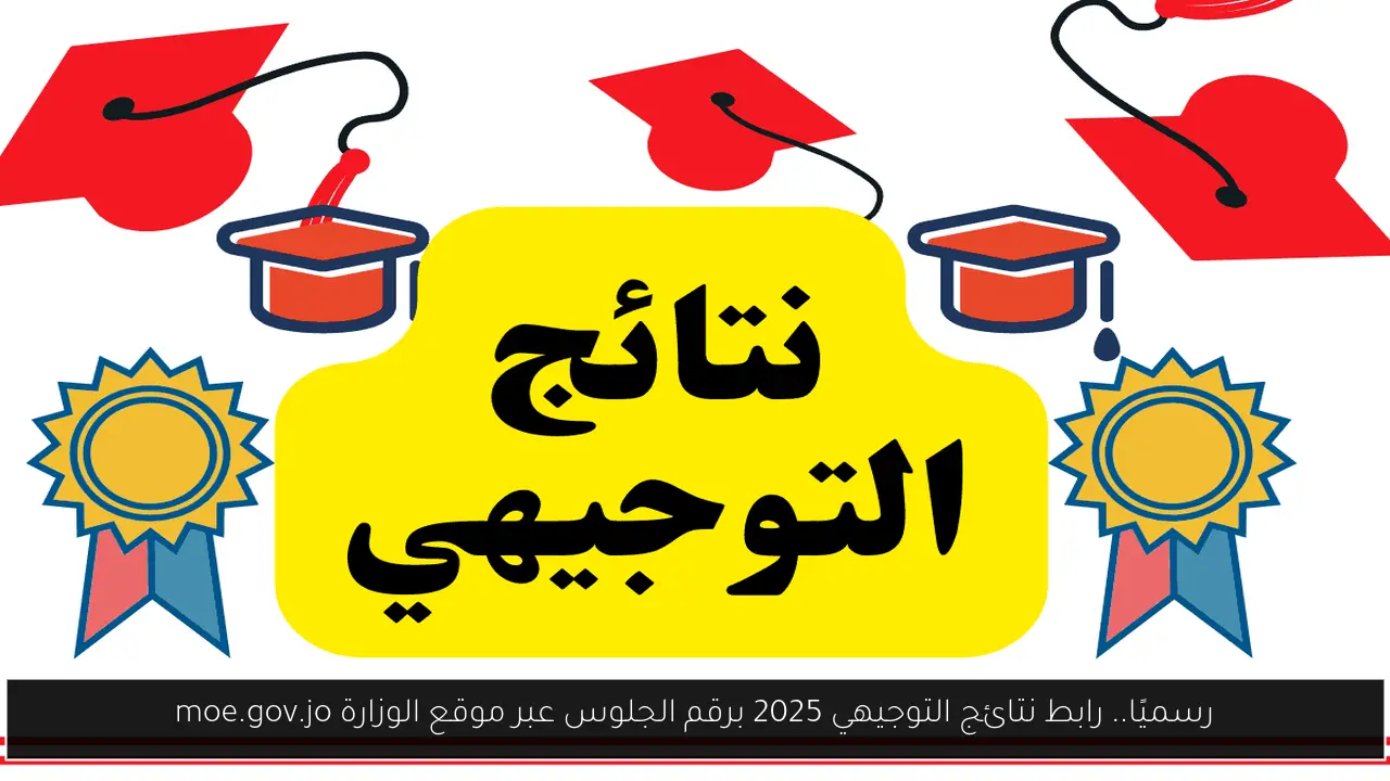 نتائج التوجيهي 2025