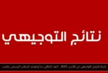 نتائج التوجيهي في الأردن 2025
