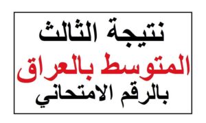 نتائج الاعتراضات الثالث متوسط 2025 موقع نتائجنا