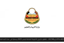 نتائج الثانوية العامة اليمن 2025