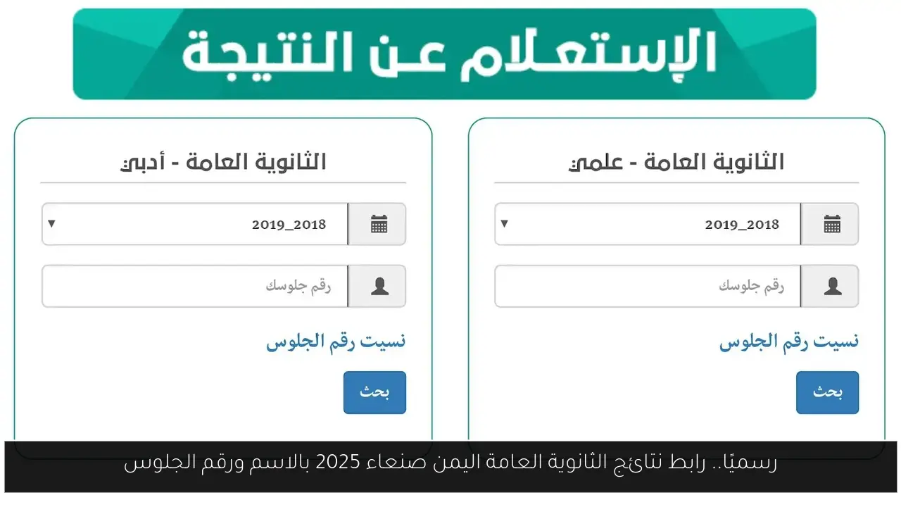 نتائج الثانوية العامة اليمن صنعاء 2025 بالاسم
