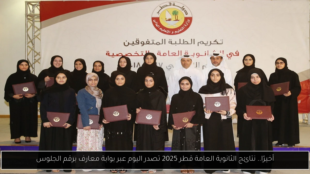 نتائج الثانوية العامة قطر