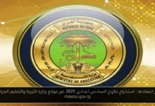 استخراج نتائج السادس اعدادي 2025