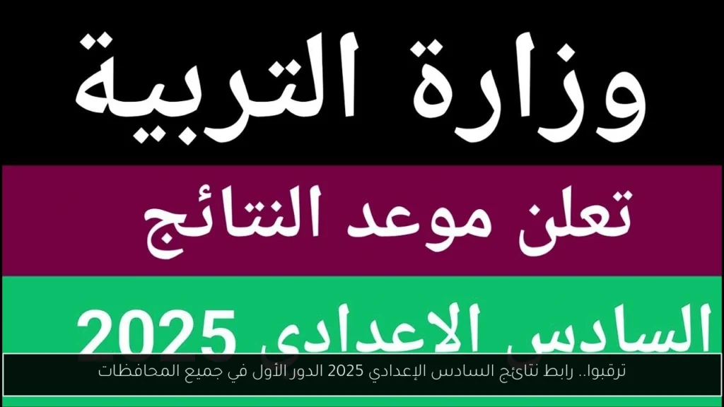 نتائج السادس الاعدادي 2025 الدور الأول