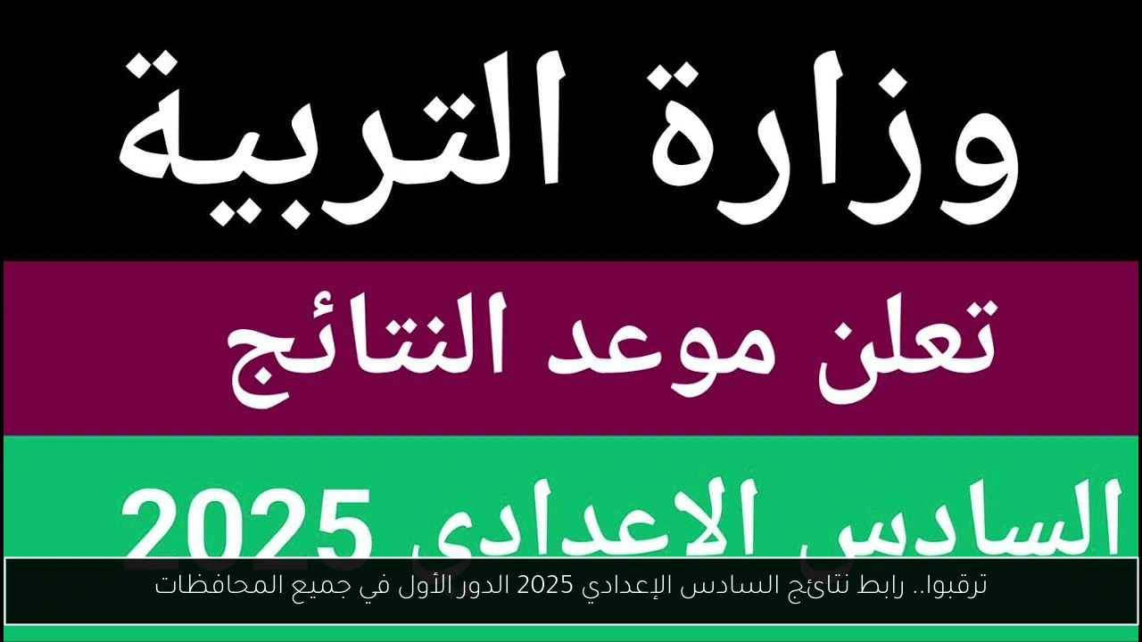 نتائج السادس الاعدادي 2025 الدور الأول