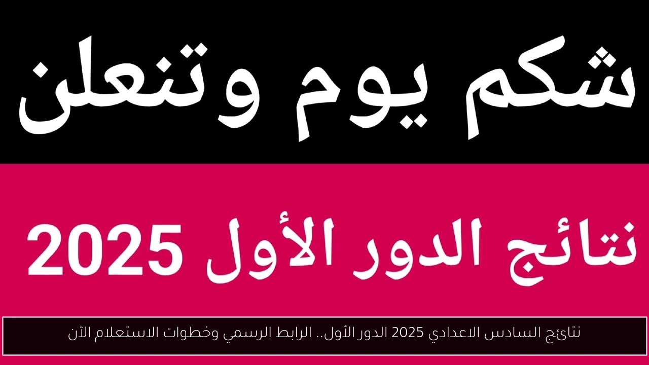 نتائج السادس الاعدادي 2025 الدور الأول