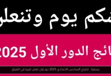 نتائج السادس الاعدادي 2025 دور اول