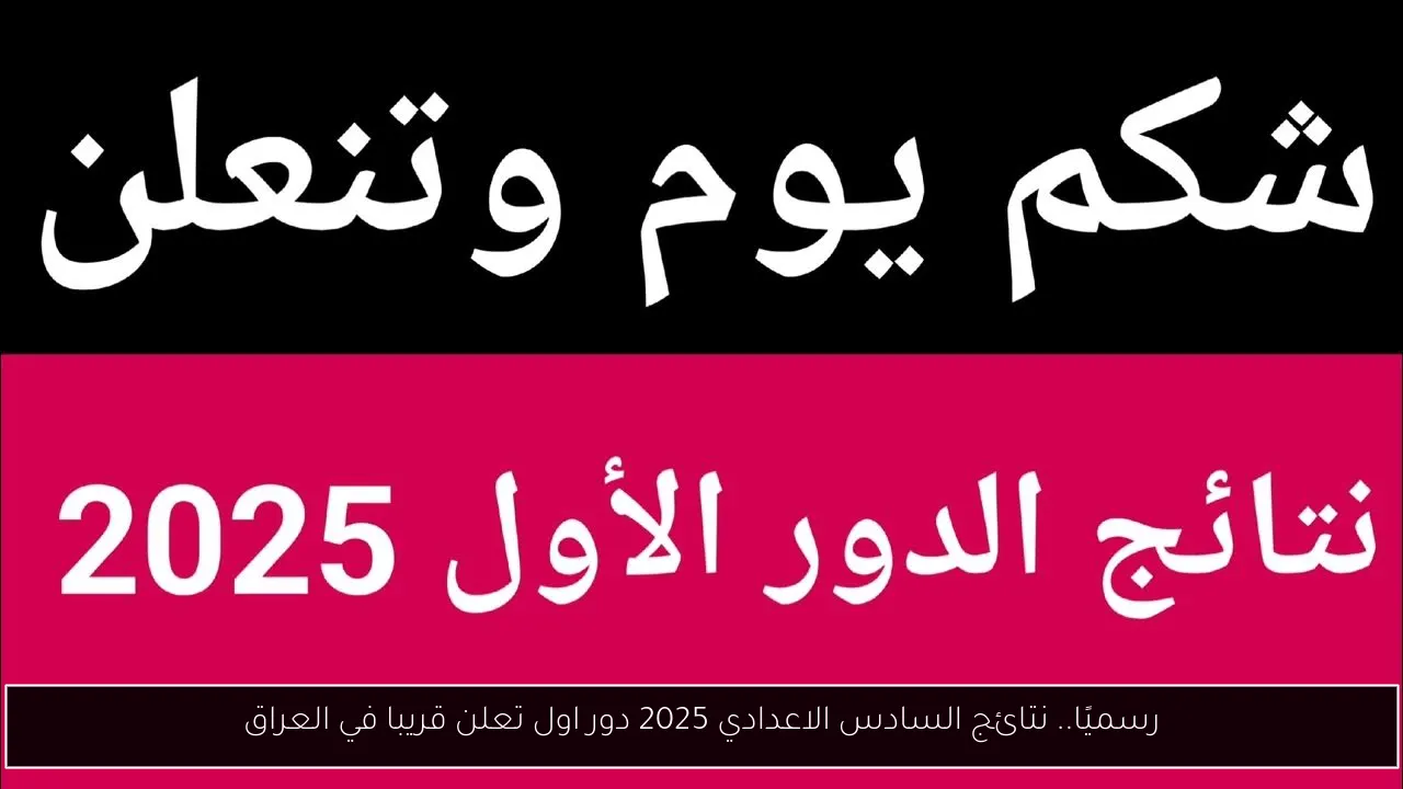 نتائج السادس الاعدادي 2025 دور اول