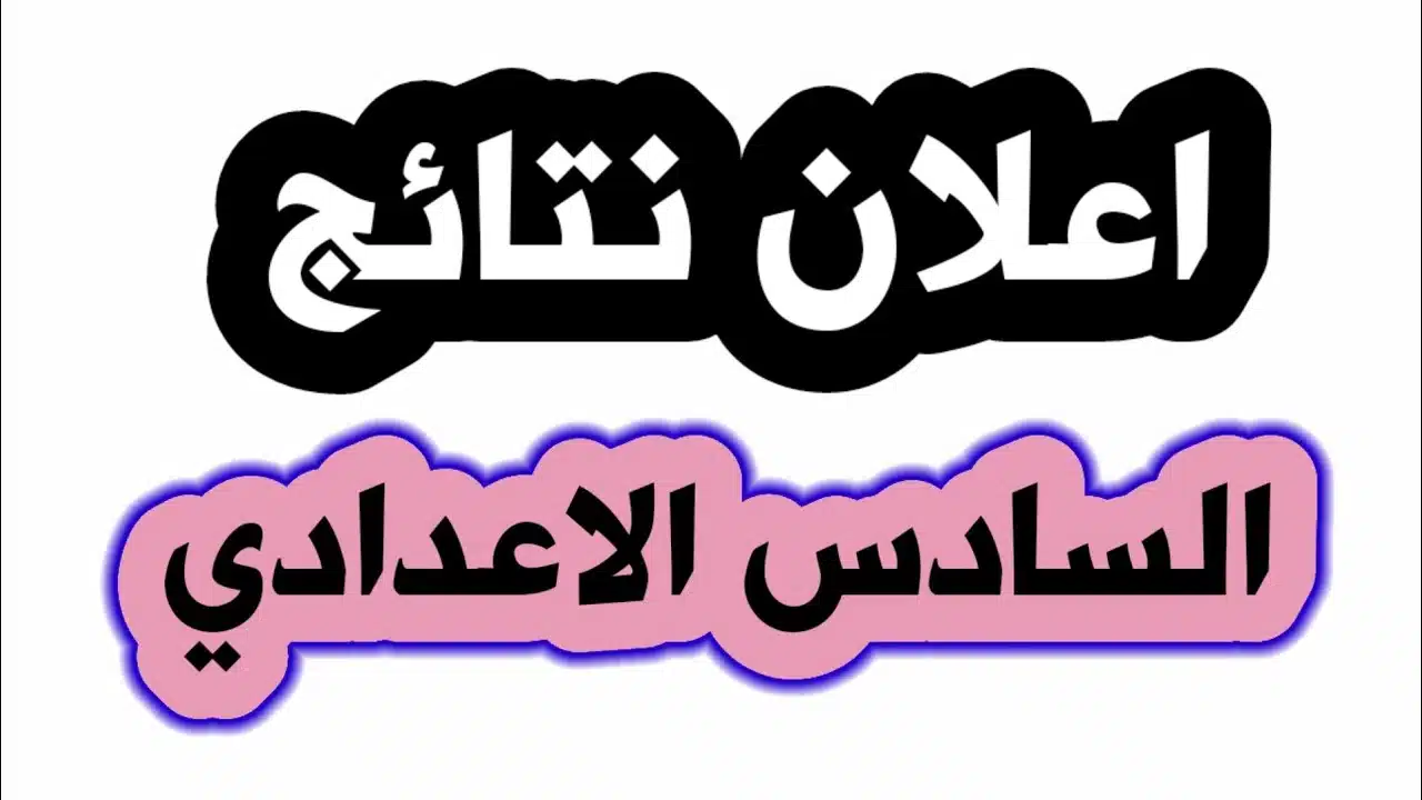 نتائج السادس اعدادي موقع نتائجنا