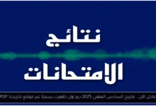 نتائج السادس المهني 2025 دور اول