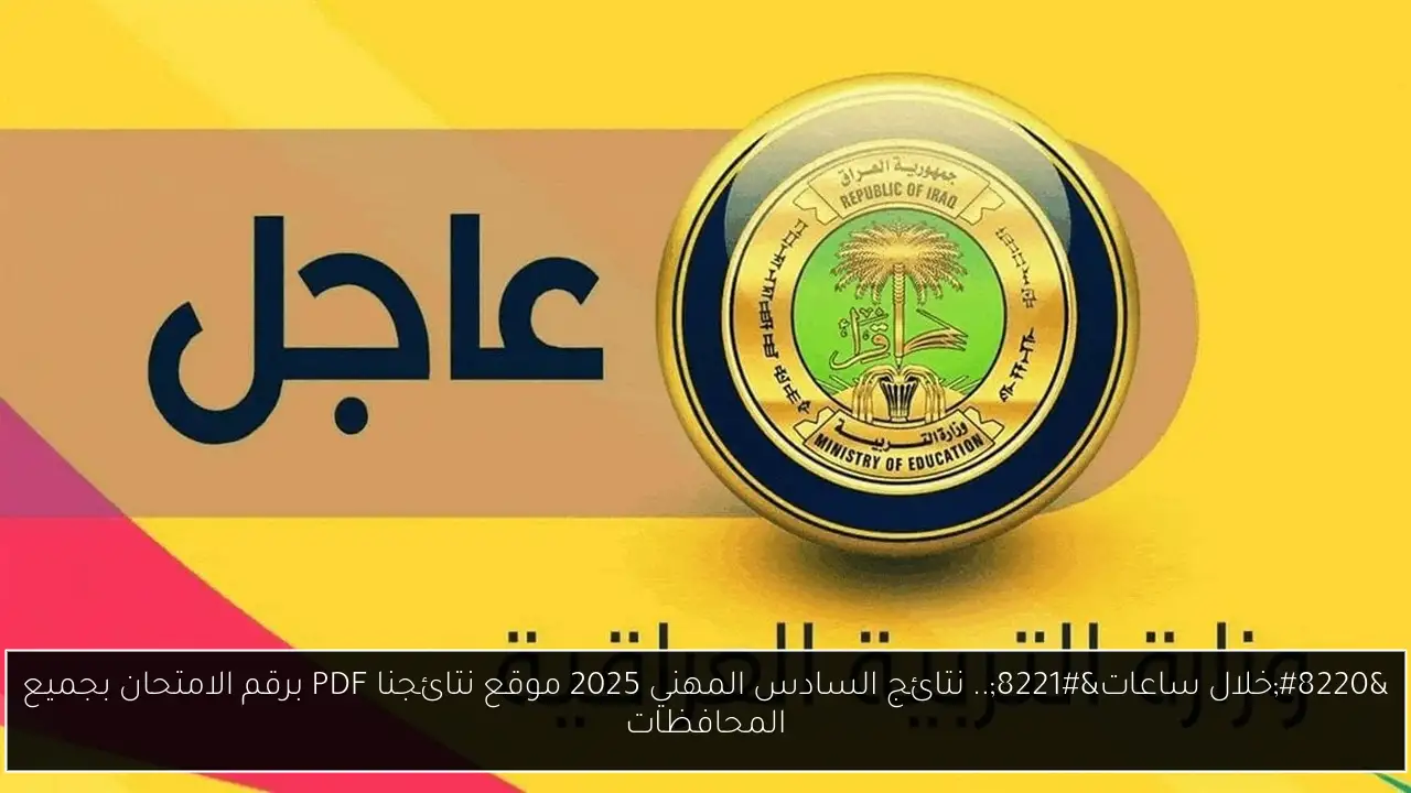 نتائج السادس المهني 2025 موقع نتائجنا