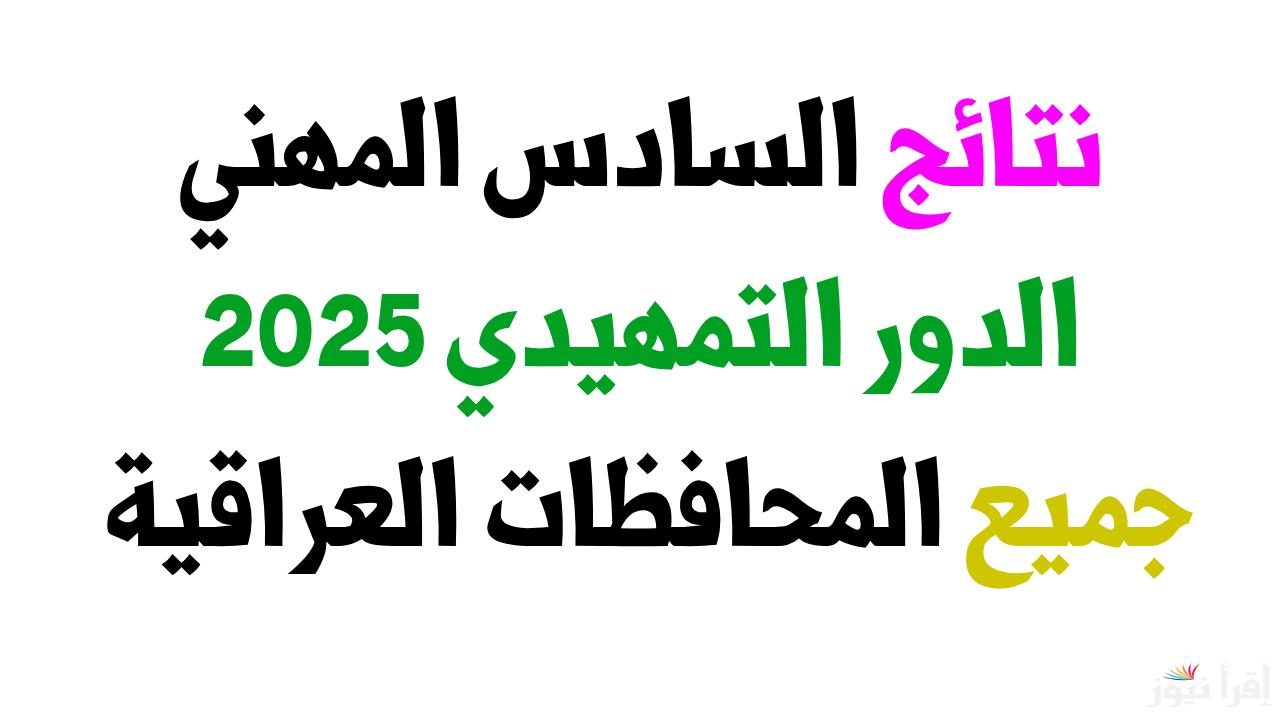 رابط نتائج السادس الاعدادي المهني 2025