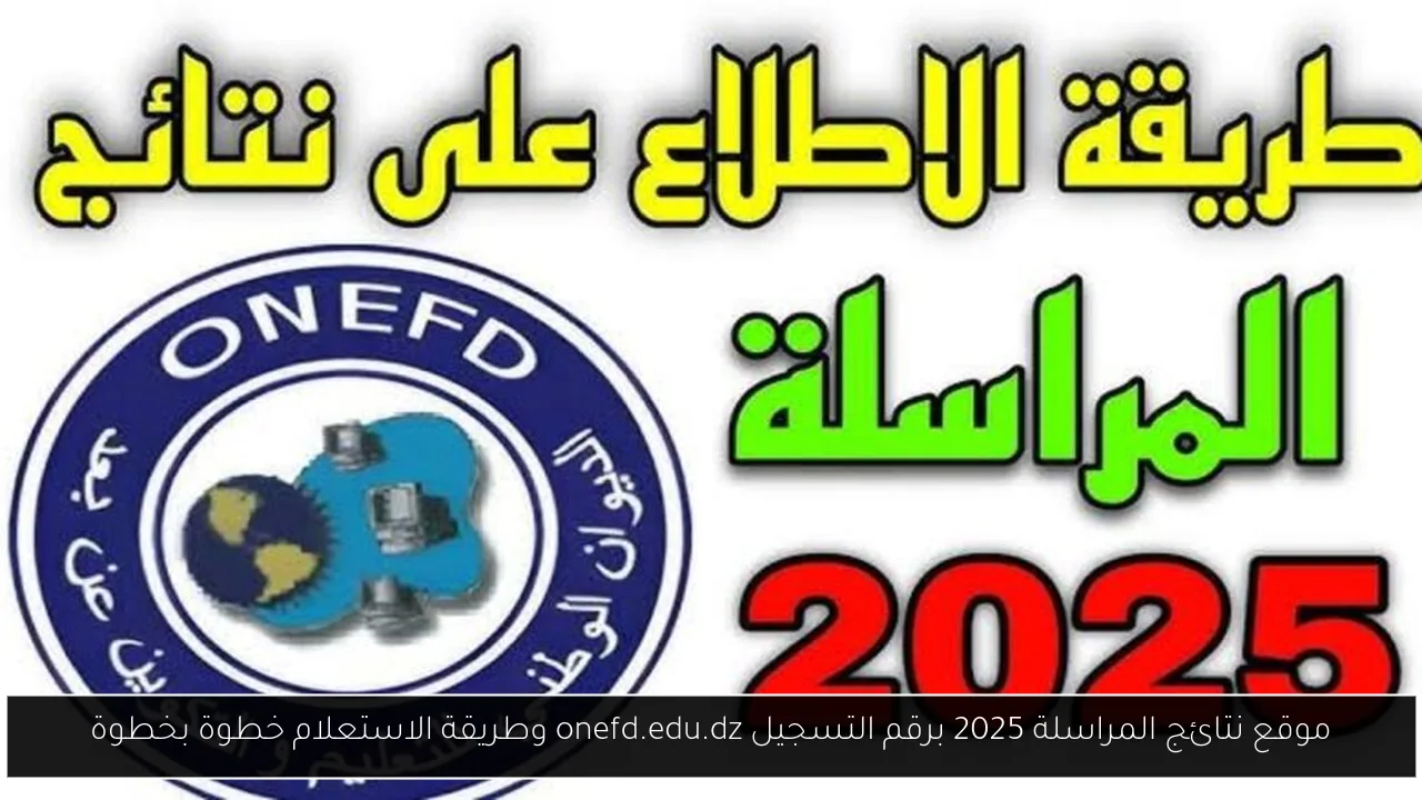 موقع نتائج المراسلة 2025