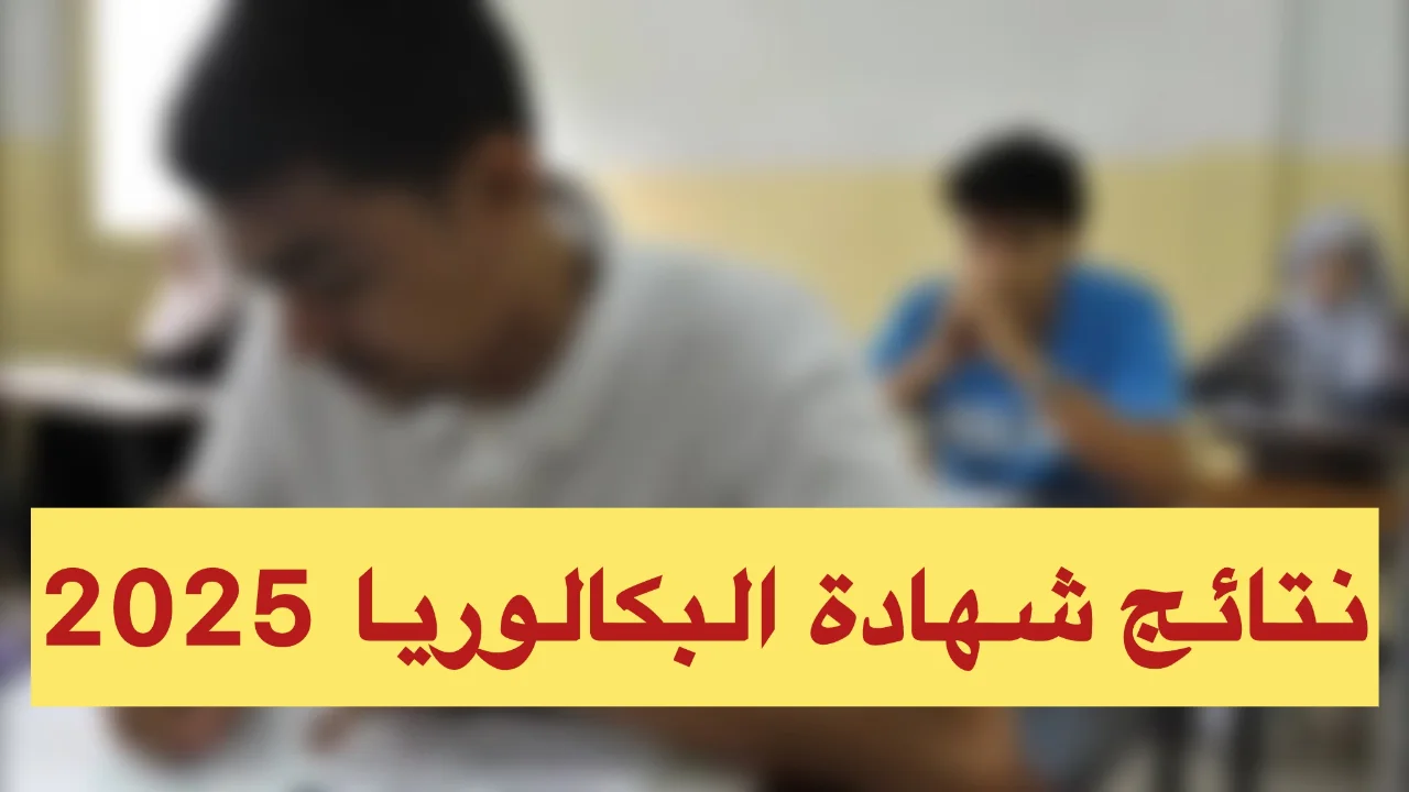 موقع الديوان الوطني للامتحانات والمسابقات نتائج شهادة البكالوريا 2025