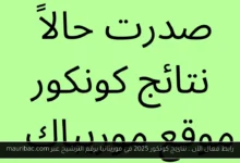 نتائج كونكور 2025